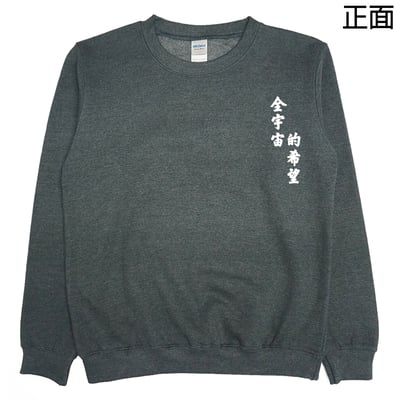 全宇宙的希望(大學T)Hamburger T-Shirt Shop4