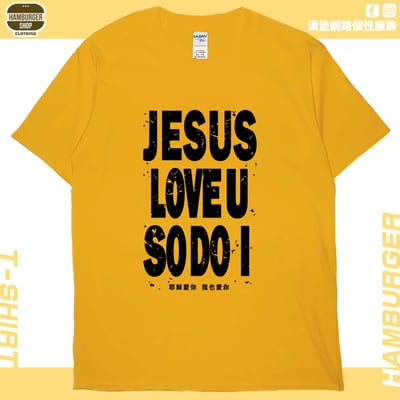 耶穌愛你(短T)Hamburger T-shirt shop18