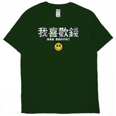 我喜歡錢(短T)Hamburger T-shirt shop14