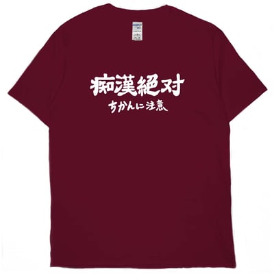痴漢絕對(短T)Hamburger T-shirt shop10