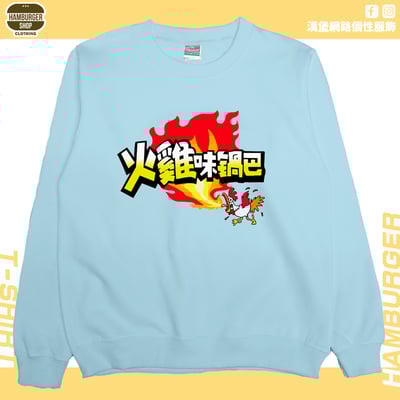 火雞味鍋巴(大學T)Hamburger T-shirt shop1