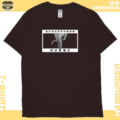我抽菸(短T)Hamburger T-shirt shop12