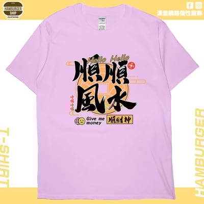 順風順水順財神(短T)Hamburger T-shirt shop9