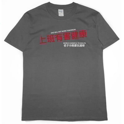 零碼出清 - 上班有害健康(短T) 深灰L1