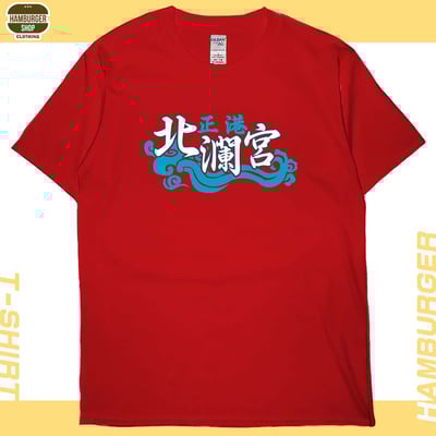 正港北瀾宮(短T)Hamburger T-shirt shop7