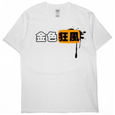 金色狂風(短T)Hamburger T-shirt shop2
