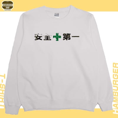 安全第一(大學T)Hamburger T-shirt shop5