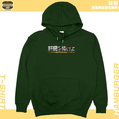 獻出你的肝臟!(帽T)Hamburger T-shirt shop9