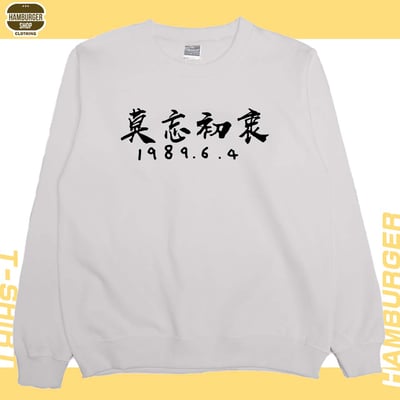 莫忘初衷(大學T)Hamburger T-shirt shop6