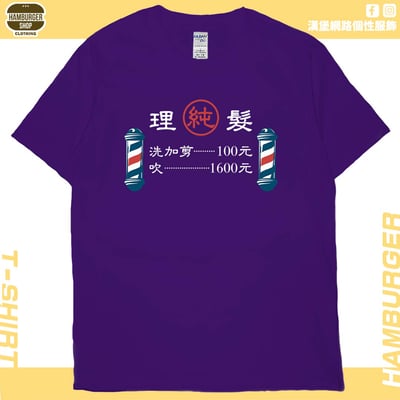 理髮價目表(短T)Hamburger T-shirt shop13