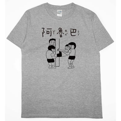阿魯巴(短T)Hamburger T-shirt shop2