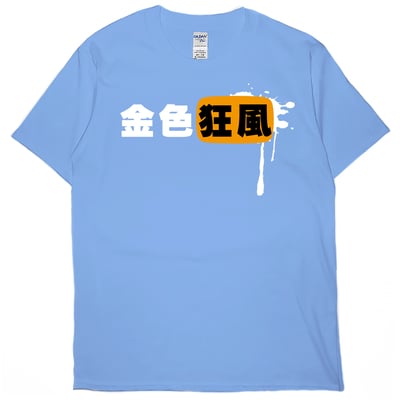 金色狂風(短T)Hamburger T-shirt shop9