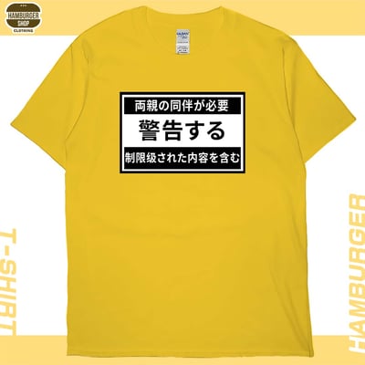 限制級警告(短T)Hamburger T-shirt shop15