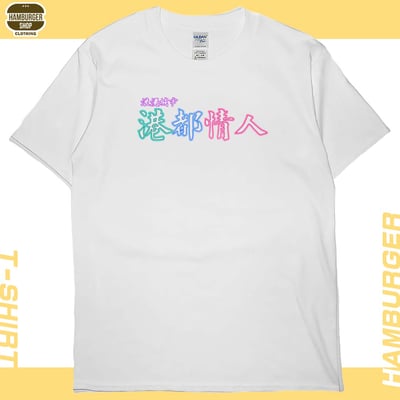 港都情人(短T)Hamburger T-shirt shop2