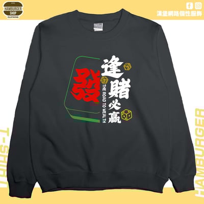 逢賭必贏2024(大學T)Hamburger T-shirt shop8