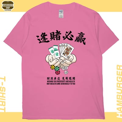 逢賭必贏(短T)Hamburger T-shirt shop18