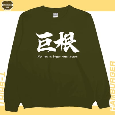 巨根(大學T)Hamburger T-shirt shop11