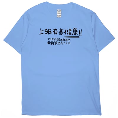 零碼出清 - 不上班(短T) 卡羅萊納藍3XL1