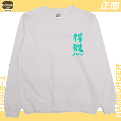 髒死了(大學T)Hamburger T-shirt shop9