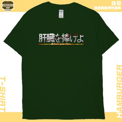 獻出你的肝臟!(短T)Hamburger T-shirt shop14