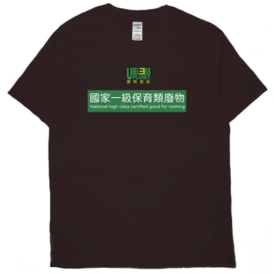國家一級保育類廢物(短T)Hamburger T-shirt shop8