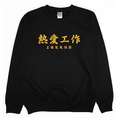 熱愛工作(大學T)Hamburger T-Shirt Shop3