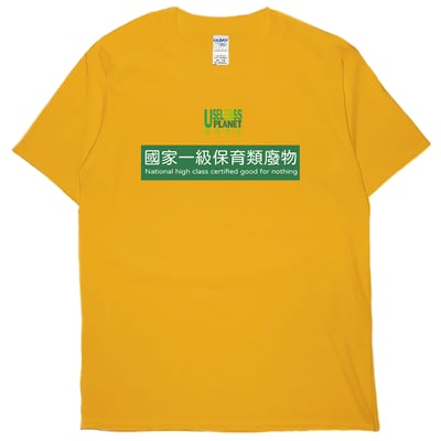 國家一級保育類廢物(短T)Hamburger T-shirt shop13