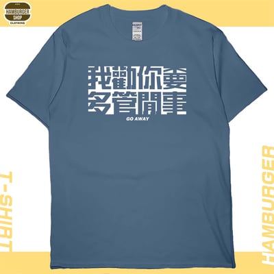 不要多管閒事(短T)Hamburger T-shirt shop10