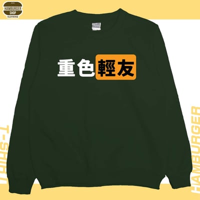 重色輕友(大學T)Hamburger T-shirt shop6