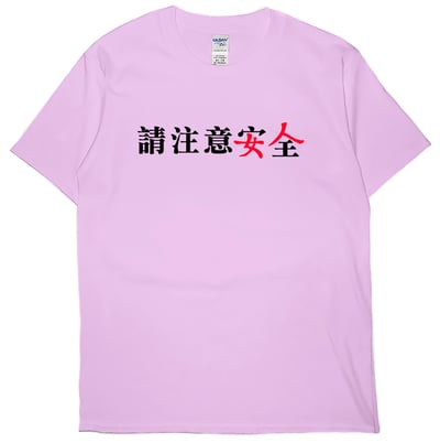請注意安全(短T)Hamburger T-shirt shop8