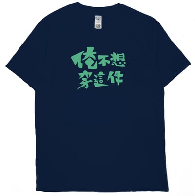 俺不想穿這件(短T)Hamburger T-shirt shop5