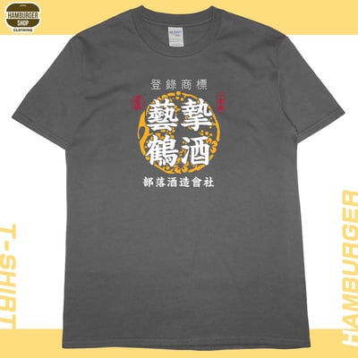 藝摯鶴酒(短T)Hamburger T-shirt shop11
