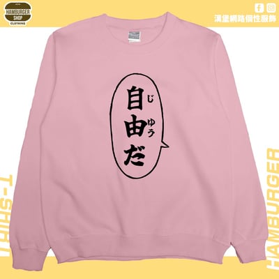 自由だ(大學T)Hamburger T-shirt shop9