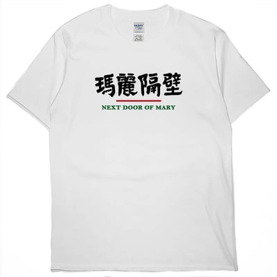 瑪麗隔壁(短T)Hamburger T-shirt shop2