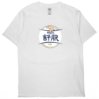 舒服拉拉(短T)Hamburger T-shirt shop2