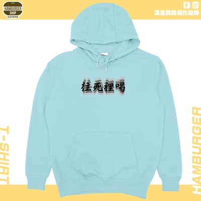 往死裡喝(帽T)Hamburger T-shirt shop6