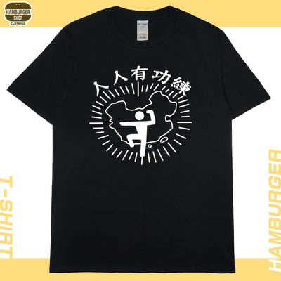 人人有功練(短T)Hamburger T-shirt shop3