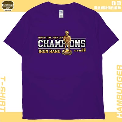 三屆打手槍冠軍(短T)Hamburger T-shirt shop15