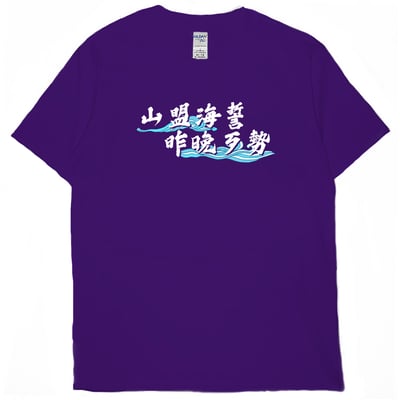 山盟海誓(短T)Hamburger T-shirt shop12