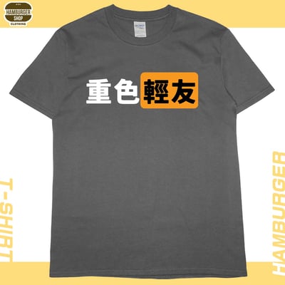 重色輕友(短T)Hamburger T-shirt shop9
