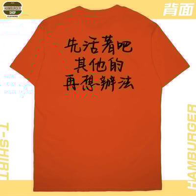 活著(短T)Hamburger T-shirt shop22