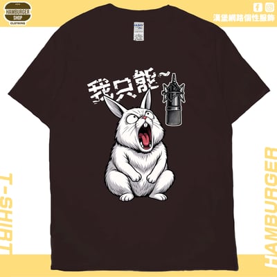我只能(短T)Hamburger T-shirt shop11