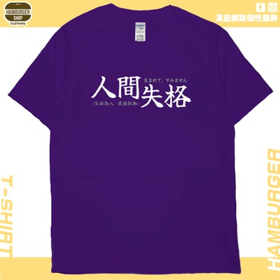 人間失格(短T)Hamburger T-shirt shop15