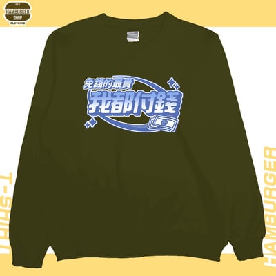 我都付錢(大學T)Hamburger T-shirt shop12