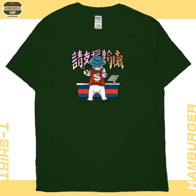 請支援輸贏(短T)Hamburger T-shirt shop13