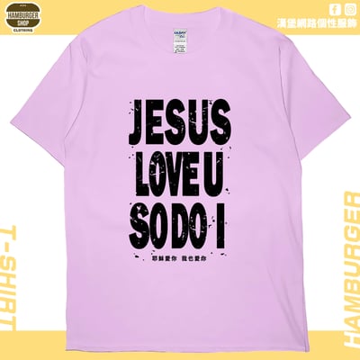 耶穌愛你(短T)Hamburger T-shirt shop9