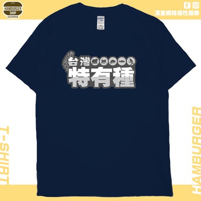 台灣特有種(短T)Hamburger T-shirt shop19