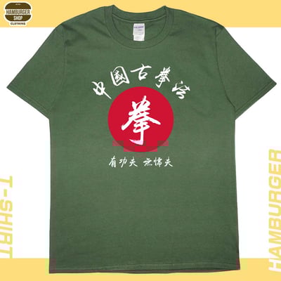 中國古拳法(短T)Hamburger T-shirt shop15