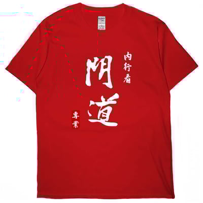 內行看門道(短T)Hamburger T-shirt shop(NEW)6
