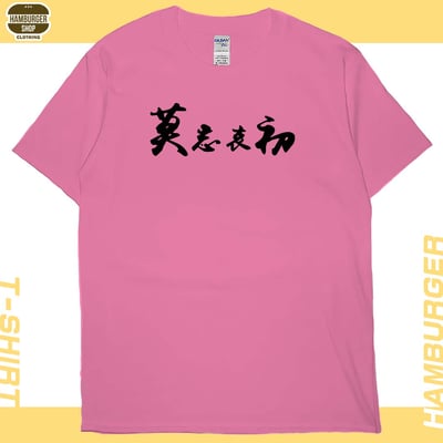 莫忘中出(短T)Hamburger T-shirt shop16